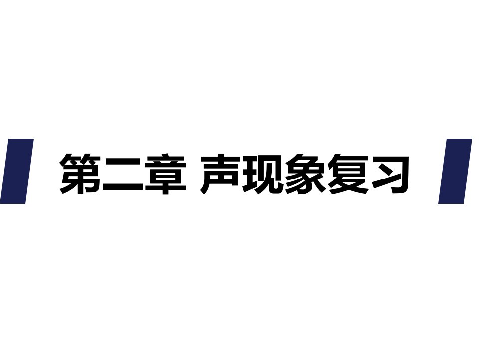 人教版物理八年级上册《第二章--声现象》复习ppt课件