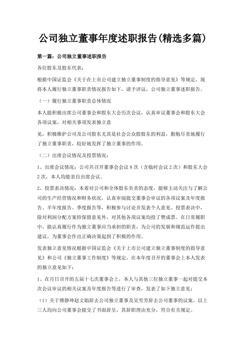 公司独立董事年度述职报告精选多篇