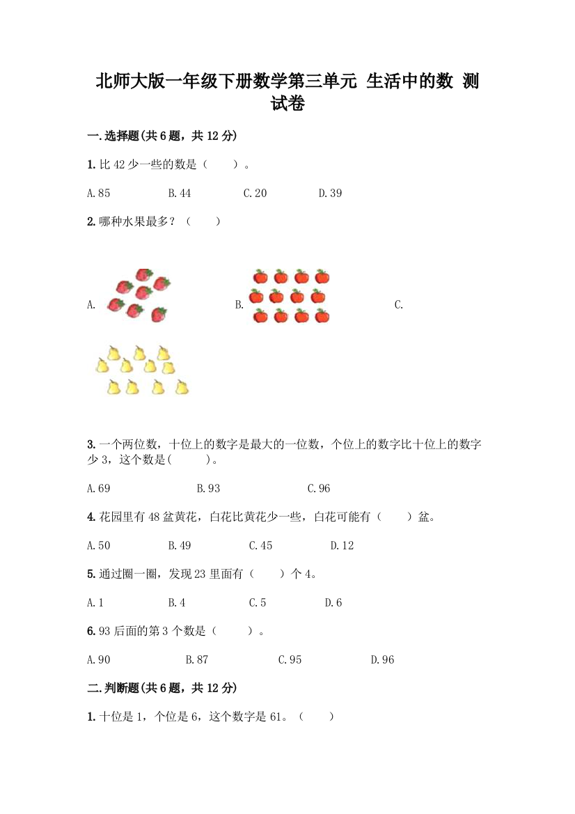 北师大版一年级下册数学第三单元-生活中的数-测试卷含答案【黄金题型】