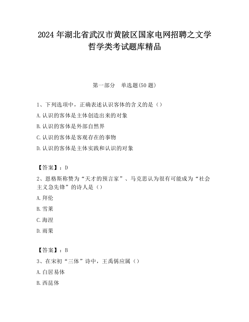 2024年湖北省武汉市黄陂区国家电网招聘之文学哲学类考试题库精品