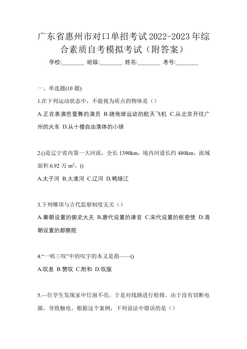 广东省惠州市对口单招考试2022-2023年综合素质自考模拟考试附答案