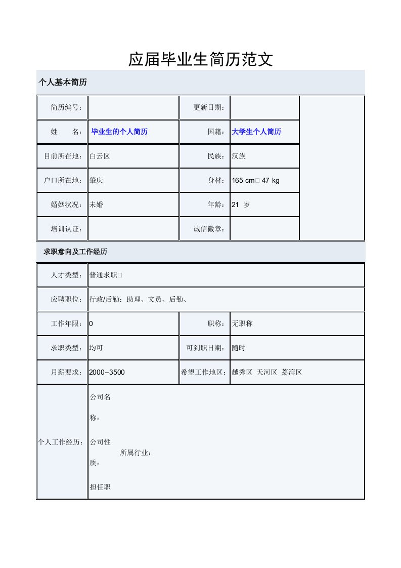 应届毕业生求职简历范文