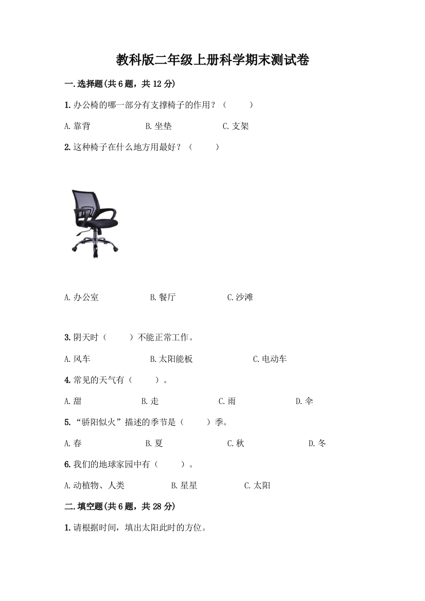 教科版二年级上册科学期末测试卷带完整答案(历年真题)