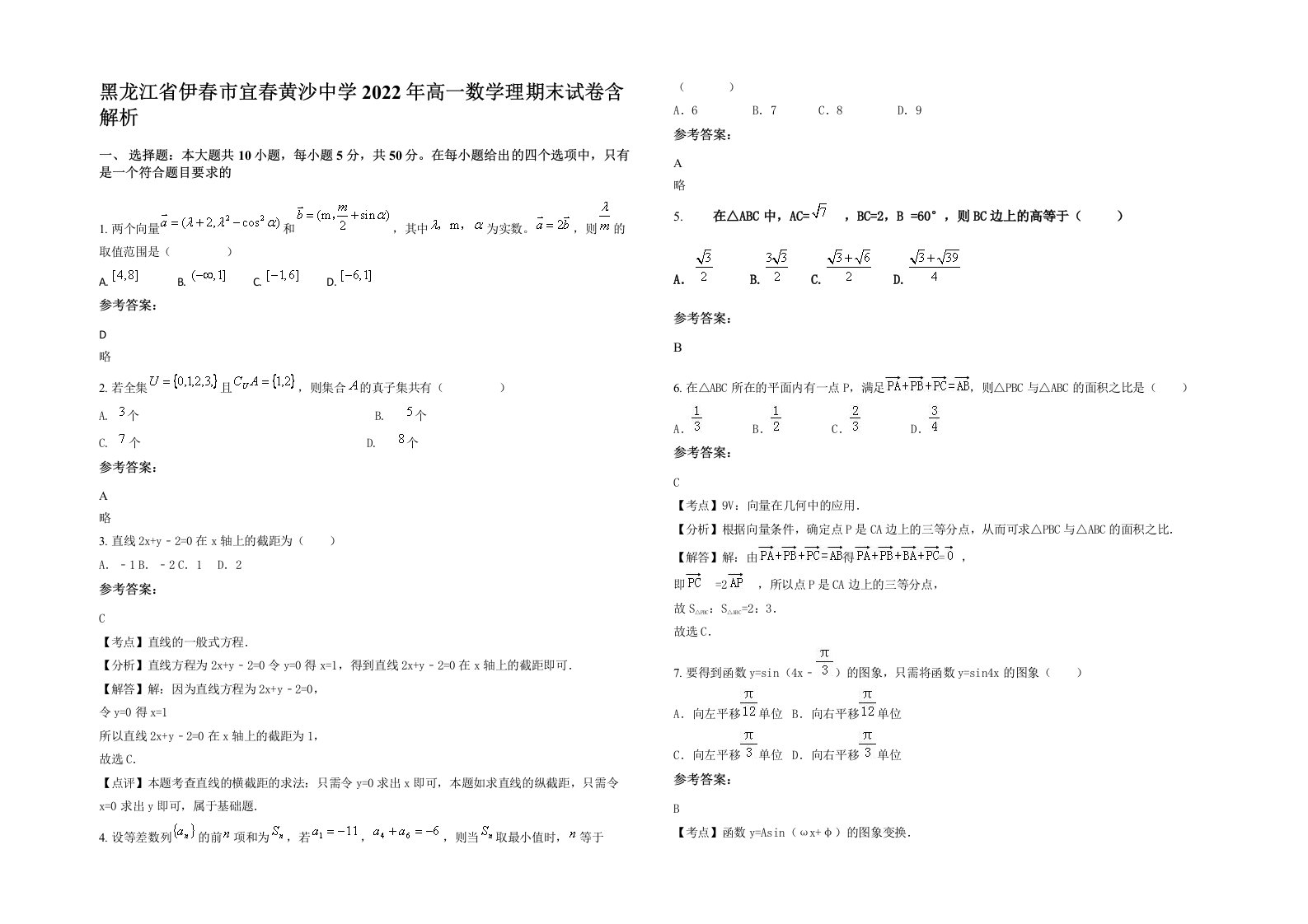 黑龙江省伊春市宜春黄沙中学2022年高一数学理期末试卷含解析