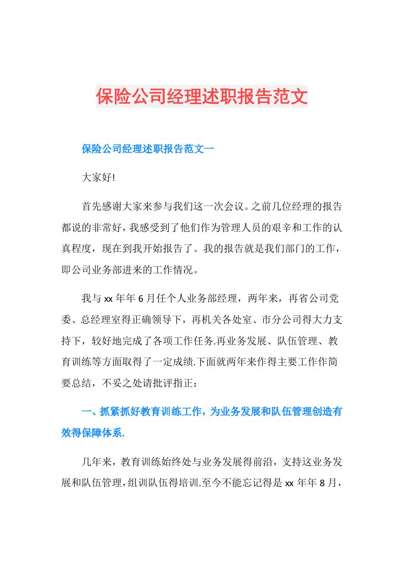 保险公司经理述职报告范文