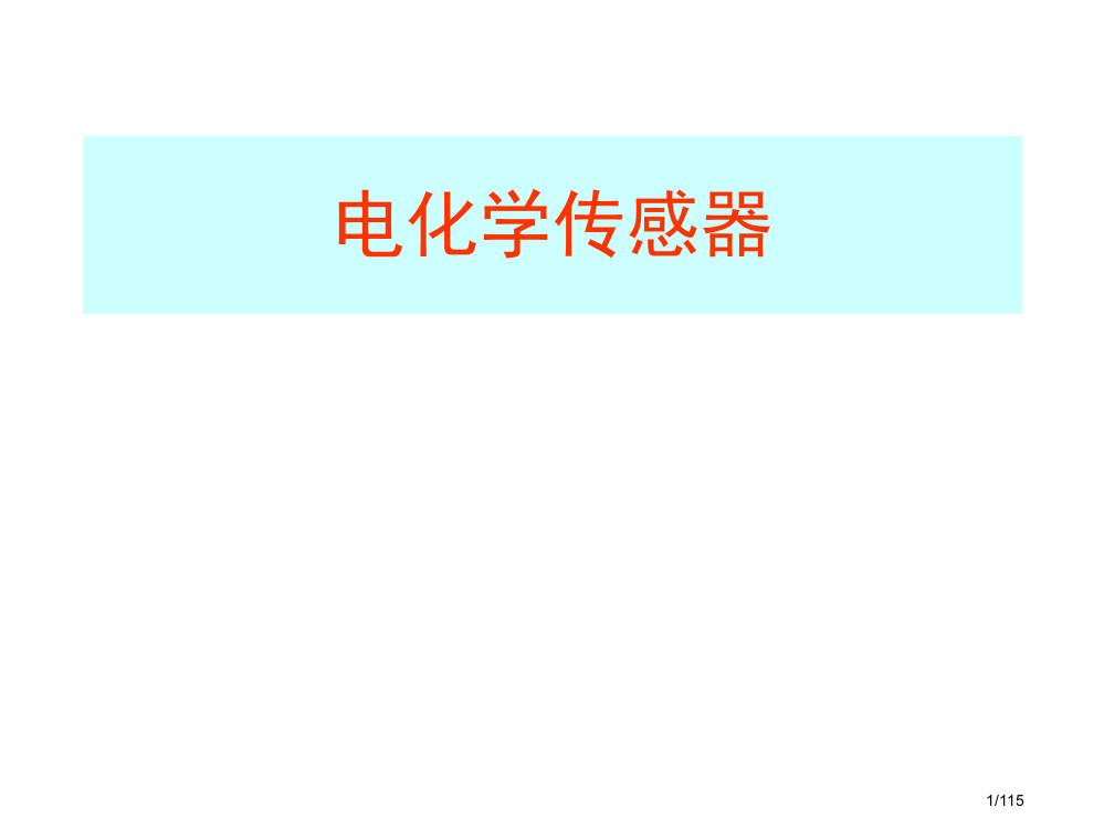 电化学传感器省公开课一等奖全国示范课微课金奖PPT课件