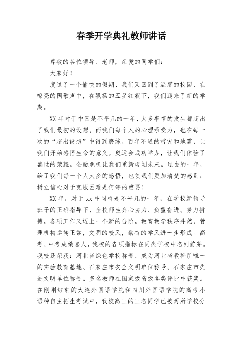 春季开学典礼教师讲话