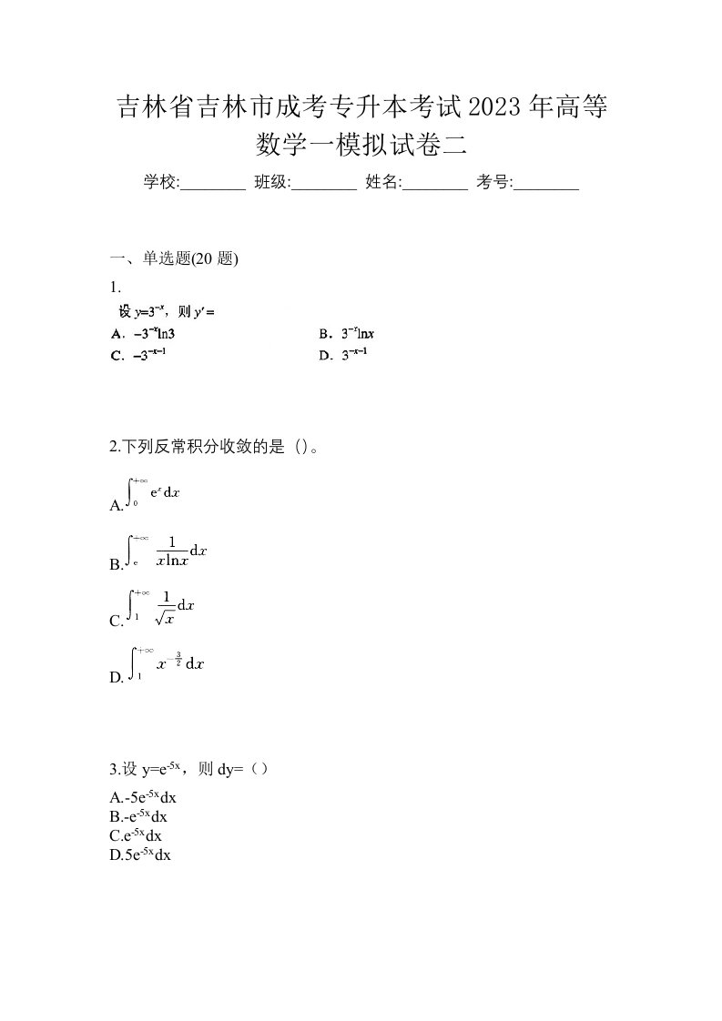 吉林省吉林市成考专升本考试2023年高等数学一模拟试卷二