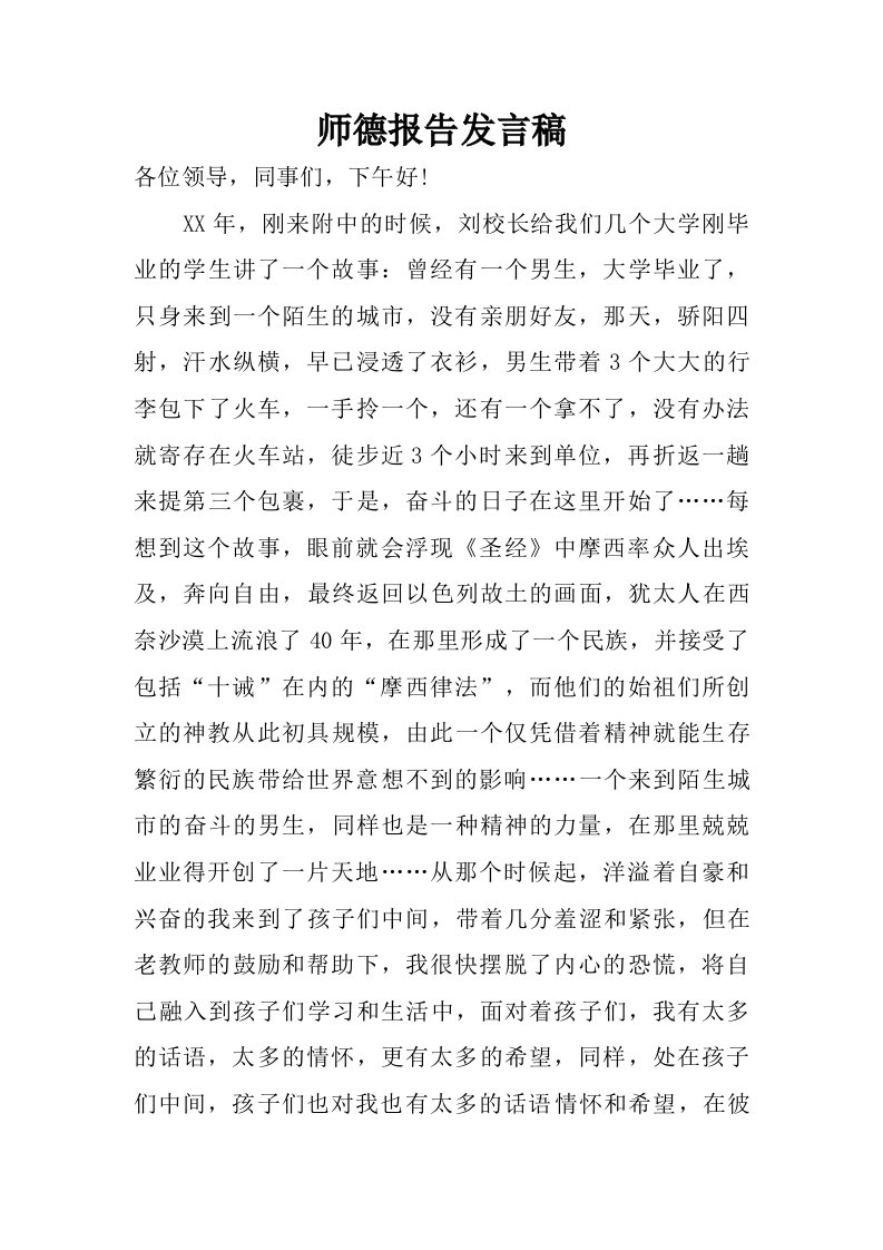 师德报告发言稿.doc