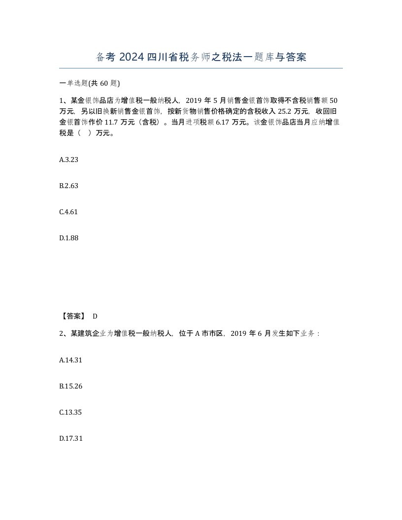 备考2024四川省税务师之税法一题库与答案