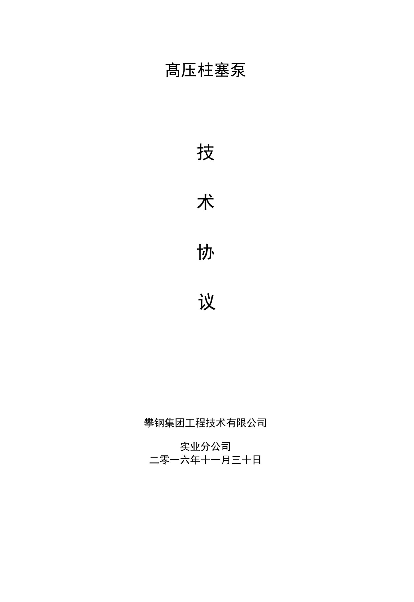 高压柱塞泵技术协议攀钢集团工程技术有限公司实业分公司二零一