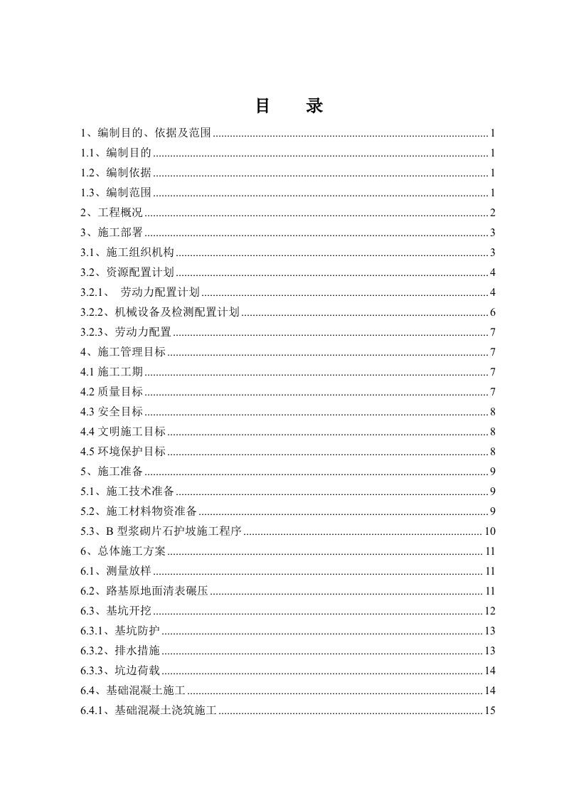 西藏某公路改造工程B型浆砌片石护坡施工方案