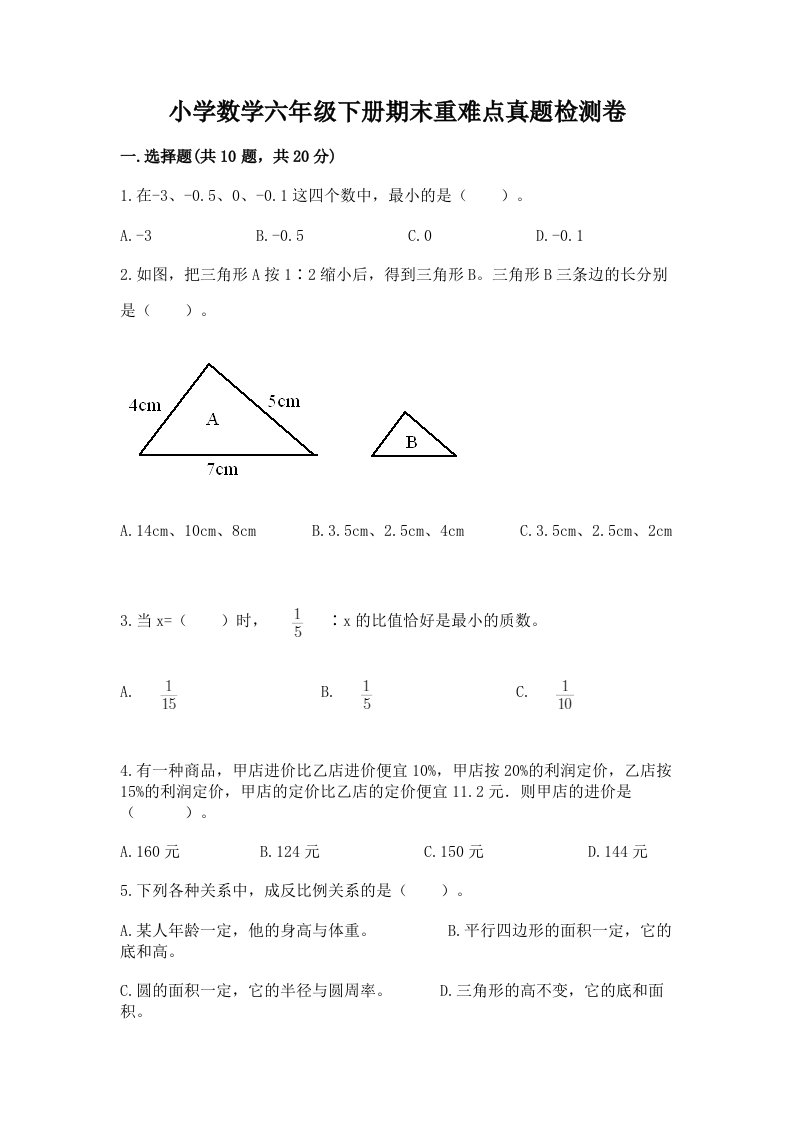 小学数学六年级下册期末重难点真题检测卷附参考答案【能力提升】