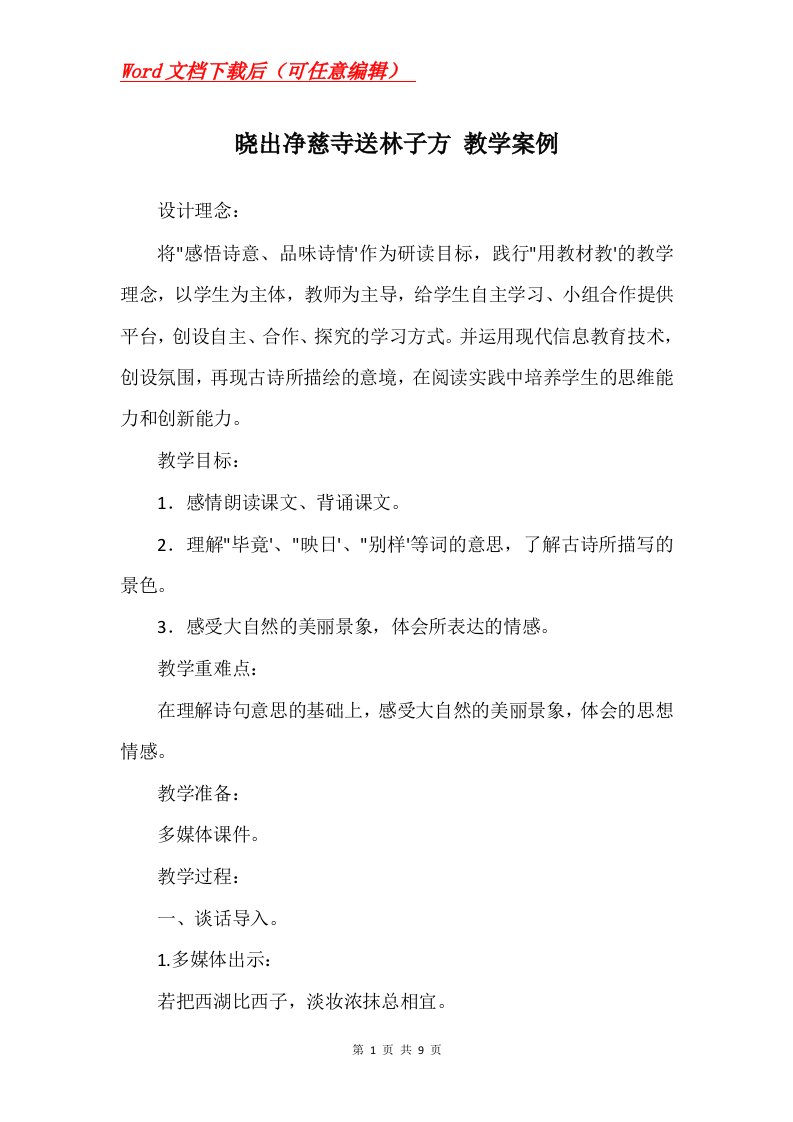 晓出净慈寺送林子方教学案例