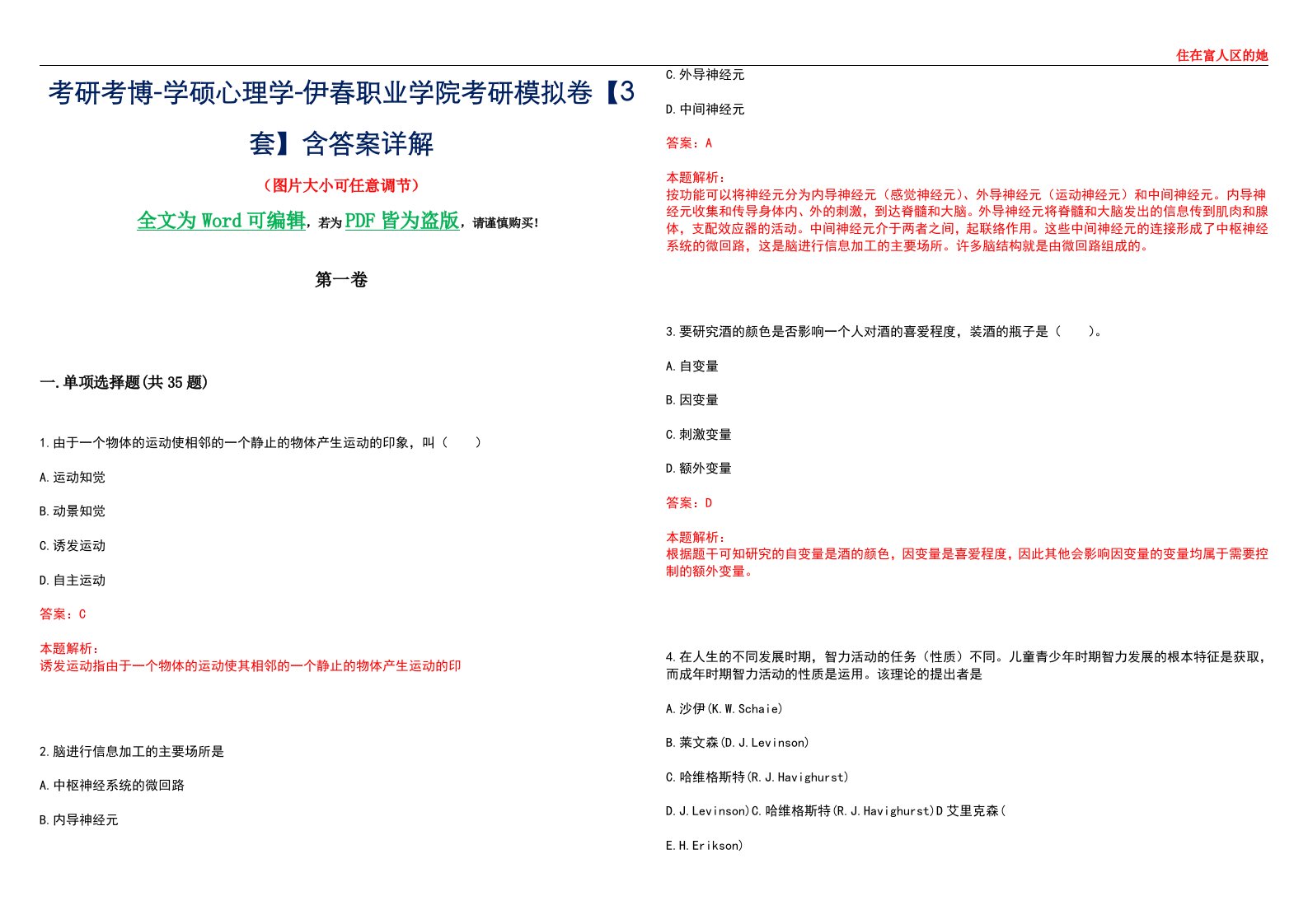 考研考博-学硕心理学-伊春职业学院考研模拟卷【3套】含答案详解