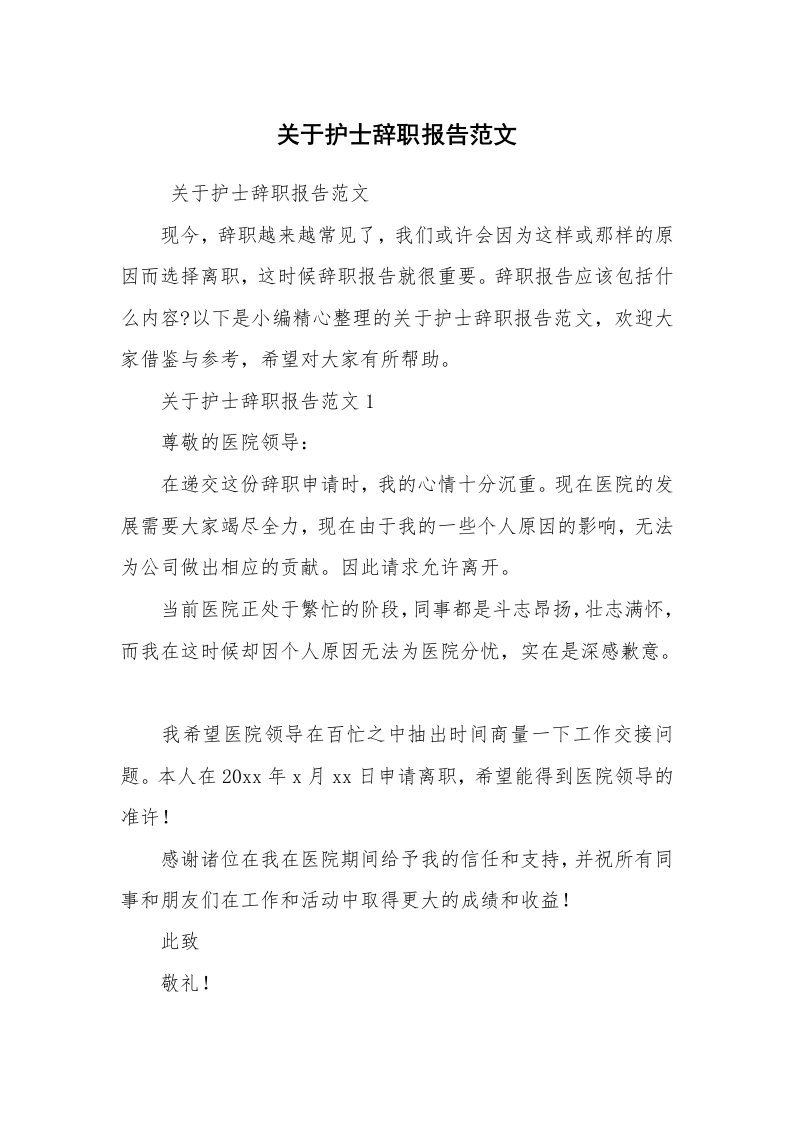 求职离职_辞职报告_关于护士辞职报告范文