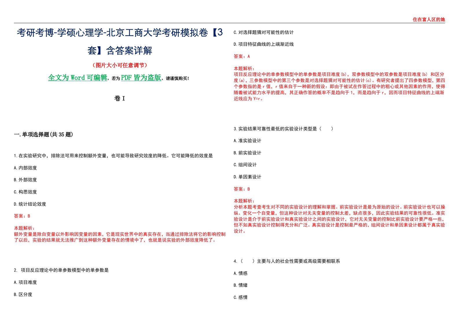 考研考博-学硕心理学-北京工商大学考研模拟卷II【3套】含答案详解