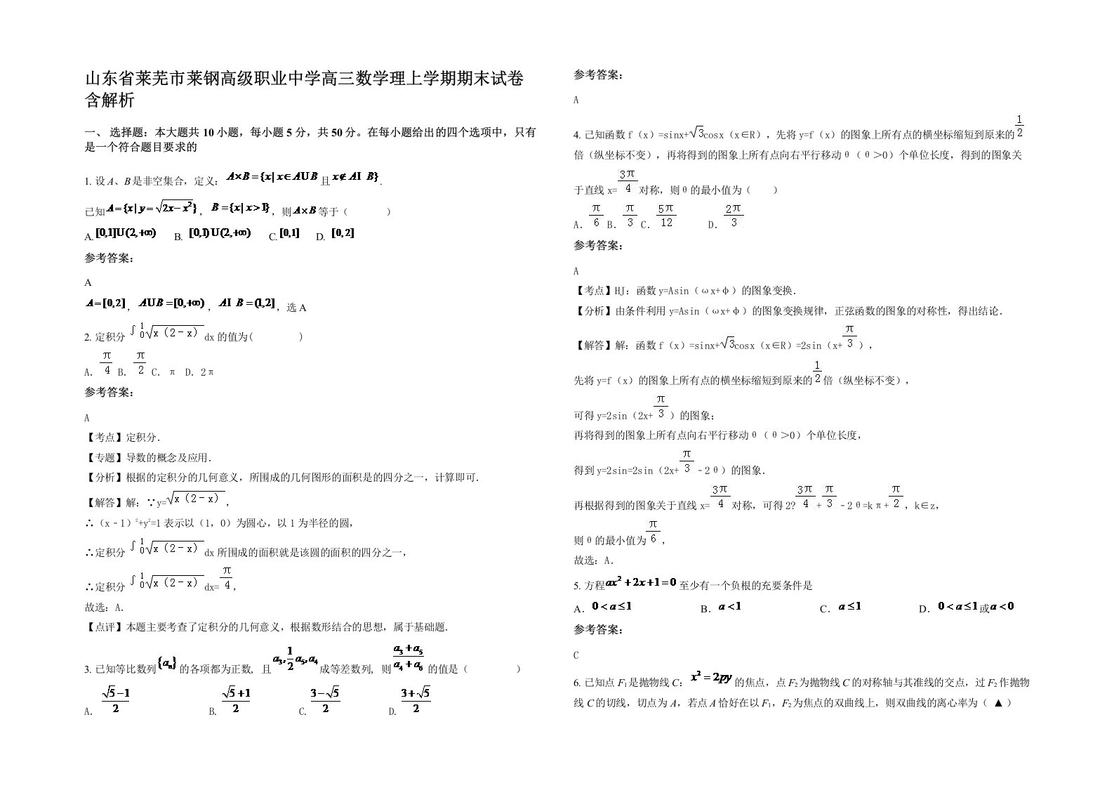 山东省莱芜市莱钢高级职业中学高三数学理上学期期末试卷含解析