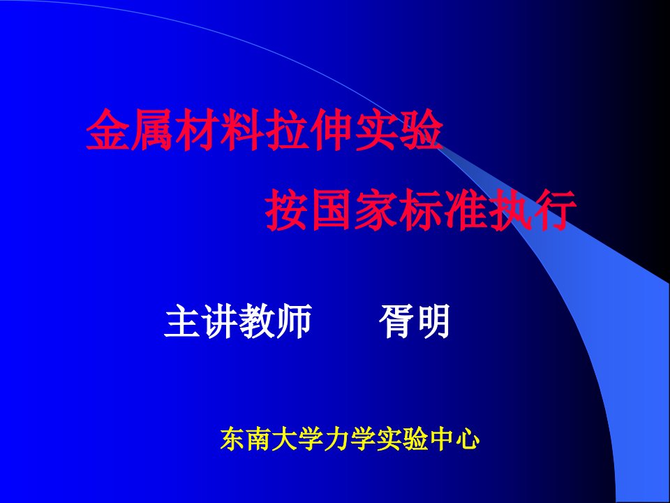 金属材料拉伸实验按国家标准执行PPT课件