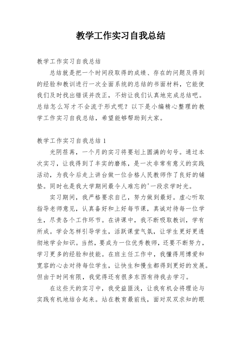 教学工作实习自我总结