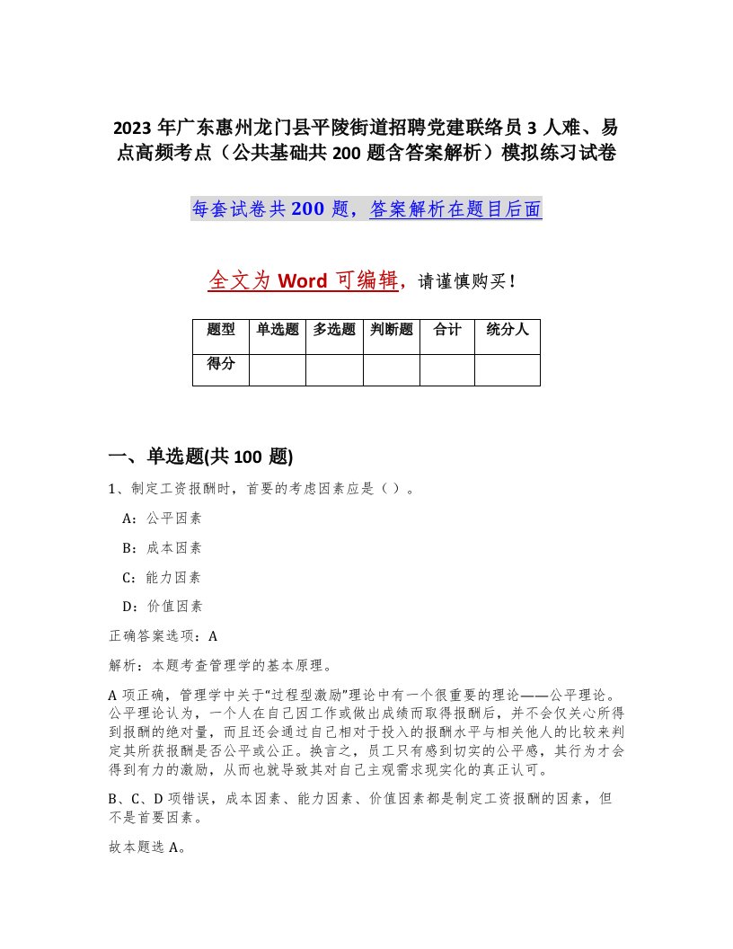 2023年广东惠州龙门县平陵街道招聘党建联络员3人难易点高频考点公共基础共200题含答案解析模拟练习试卷