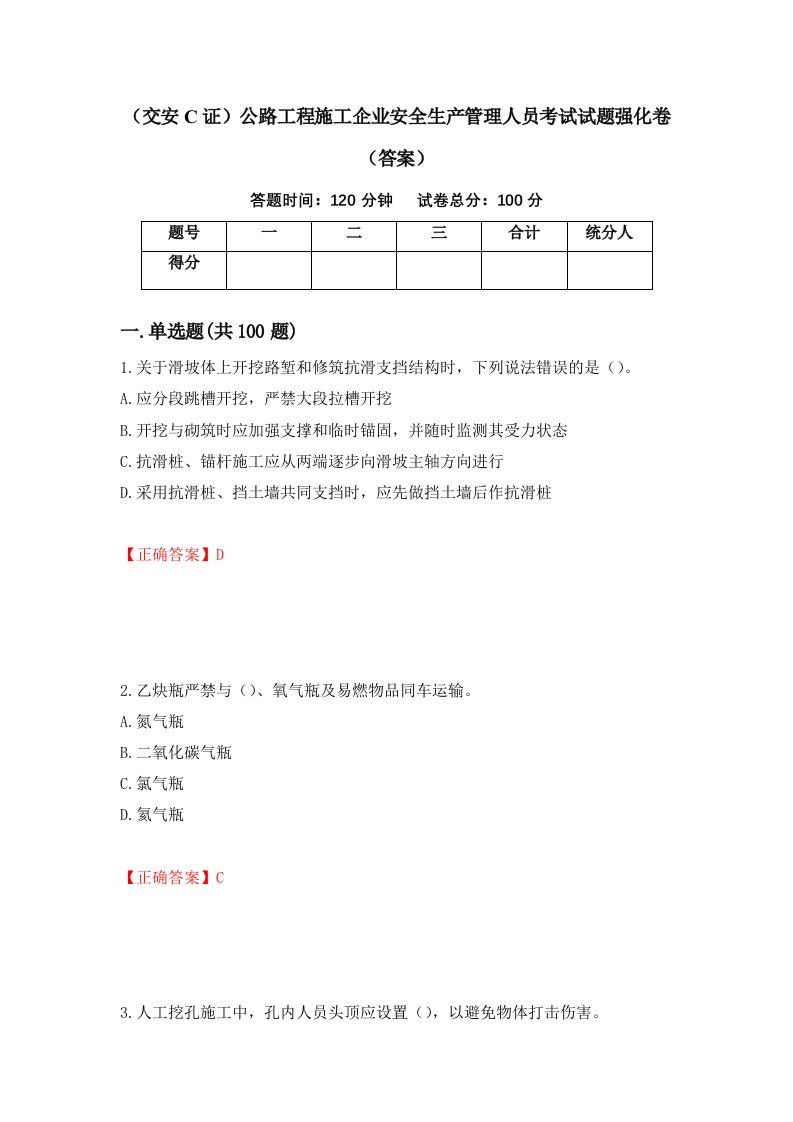 交安C证公路工程施工企业安全生产管理人员考试试题强化卷答案32