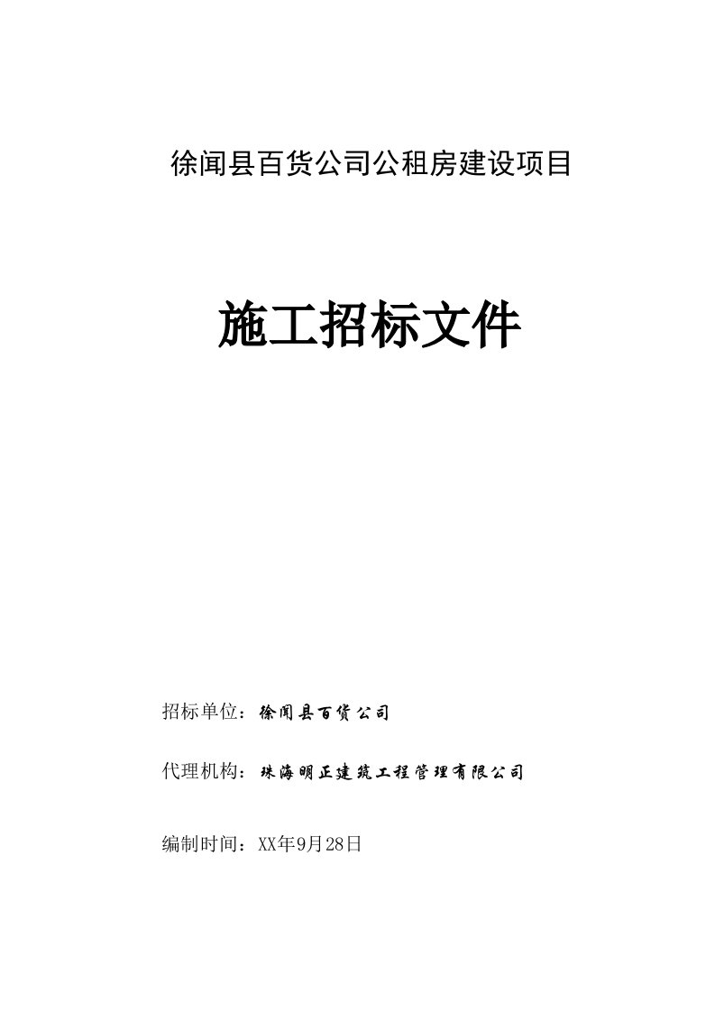 招标投标-徐闻县百货公司公租房建筑设项目施工招标文件范本