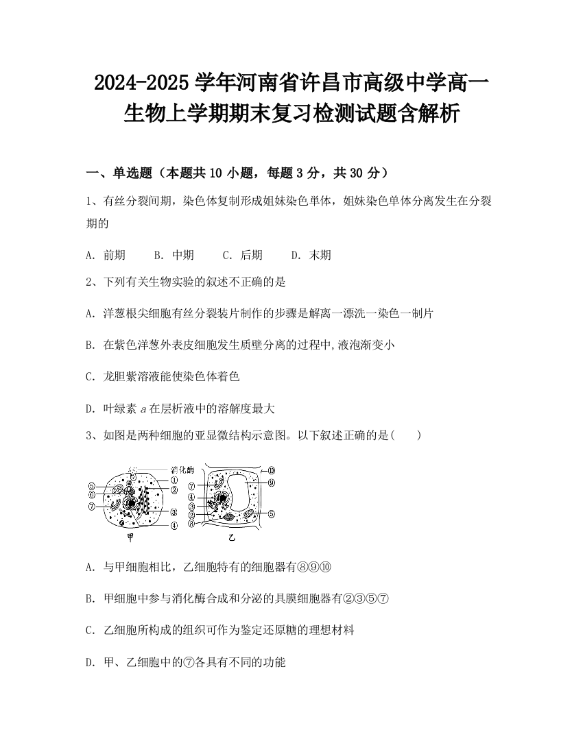 2024-2025学年河南省许昌市高级中学高一生物上学期期末复习检测试题含解析