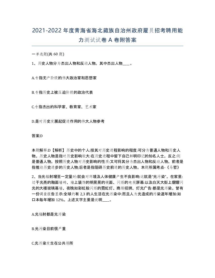 2021-2022年度青海省海北藏族自治州政府雇员招考聘用能力测试试卷A卷附答案