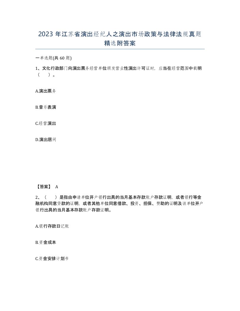 2023年江苏省演出经纪人之演出市场政策与法律法规真题附答案