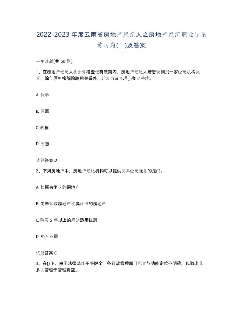 2022-2023年度云南省房地产经纪人之房地产经纪职业导论练习题一及答案