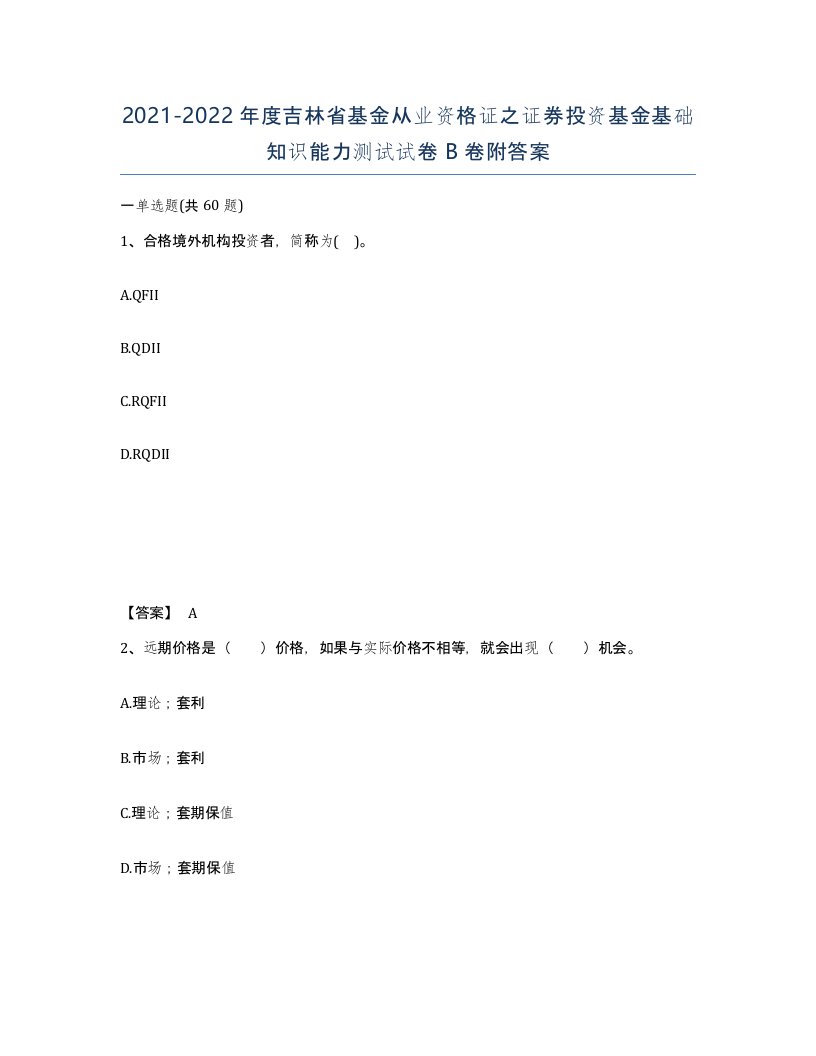 2021-2022年度吉林省基金从业资格证之证券投资基金基础知识能力测试试卷B卷附答案