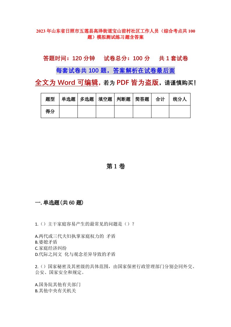 2023年山东省日照市五莲县高泽街道宝山前村社区工作人员综合考点共100题模拟测试练习题含答案