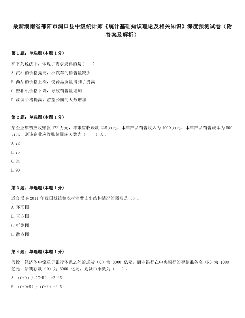 最新湖南省邵阳市洞口县中级统计师《统计基础知识理论及相关知识》深度预测试卷（附答案及解析）