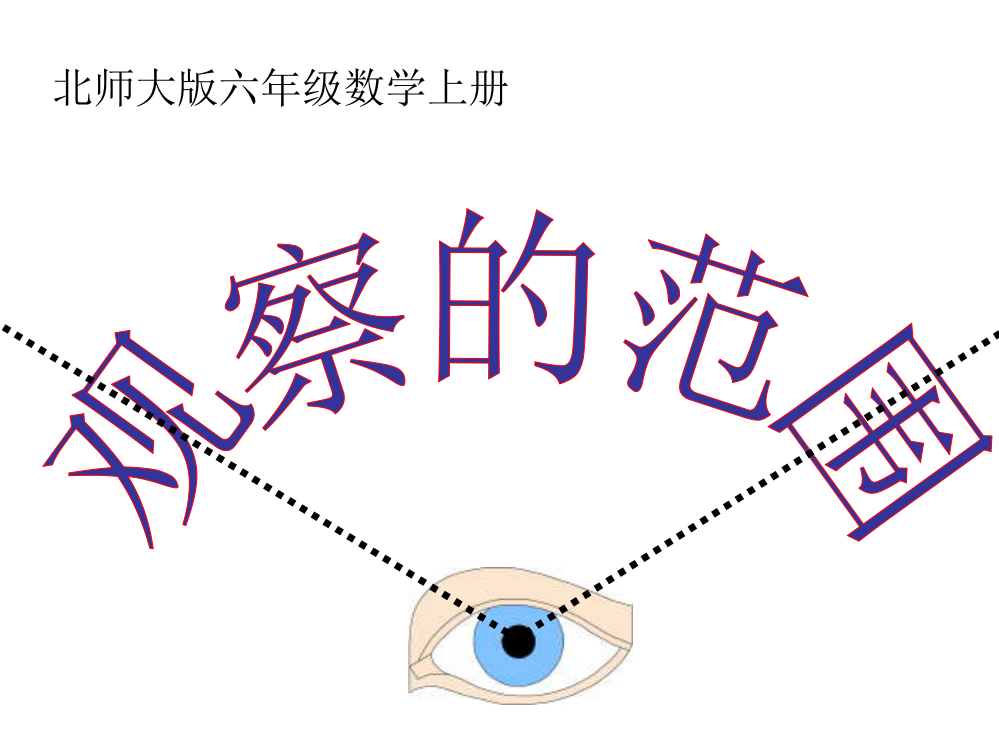 （北师大版）六年级数学上册课件观察的范围