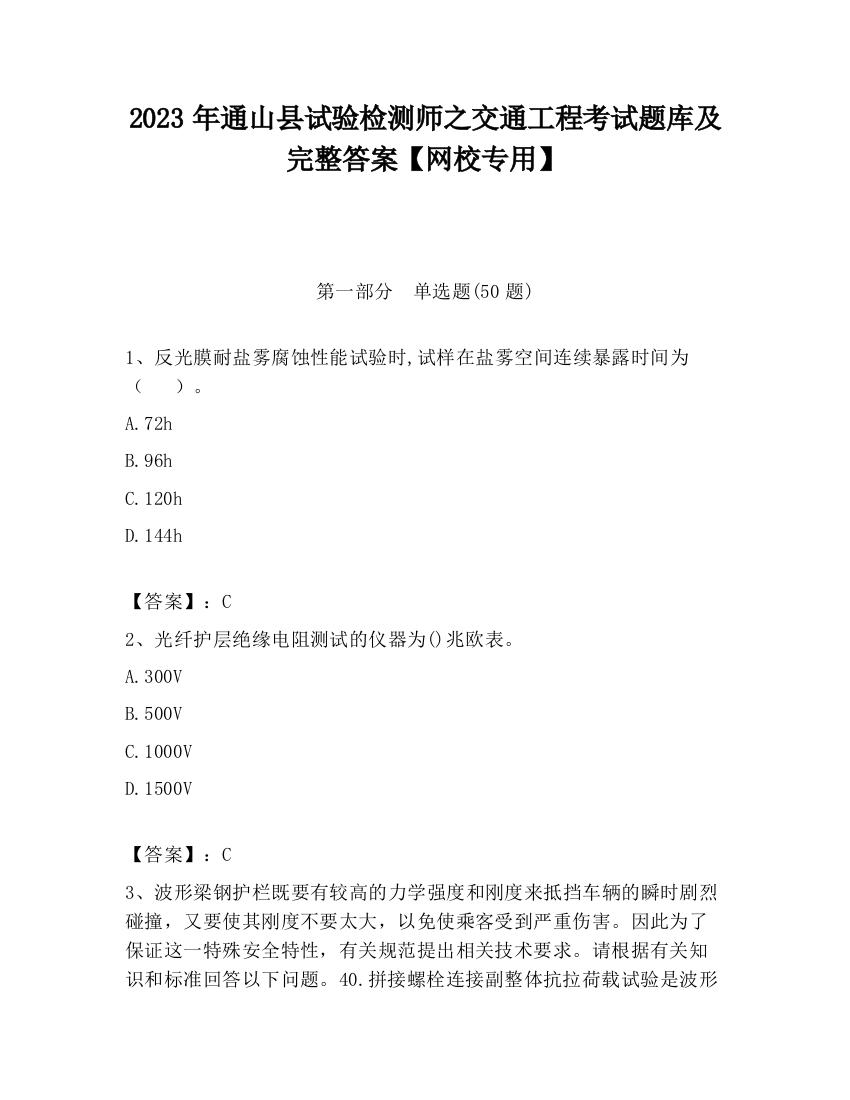 2023年通山县试验检测师之交通工程考试题库及完整答案【网校专用】