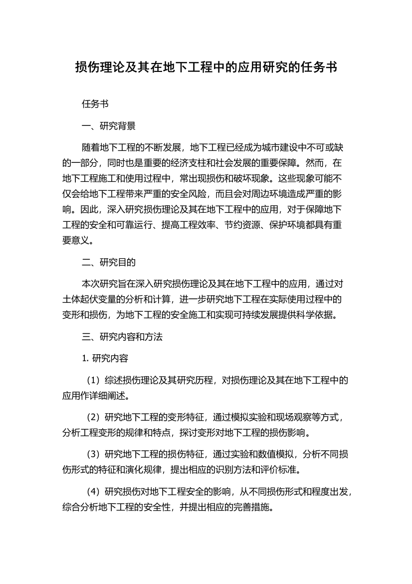 损伤理论及其在地下工程中的应用研究的任务书