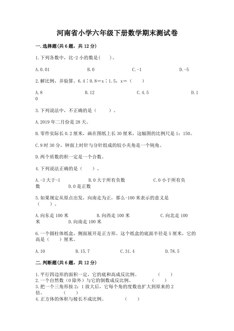 河南省小学六年级下册数学期末测试卷（真题汇编）