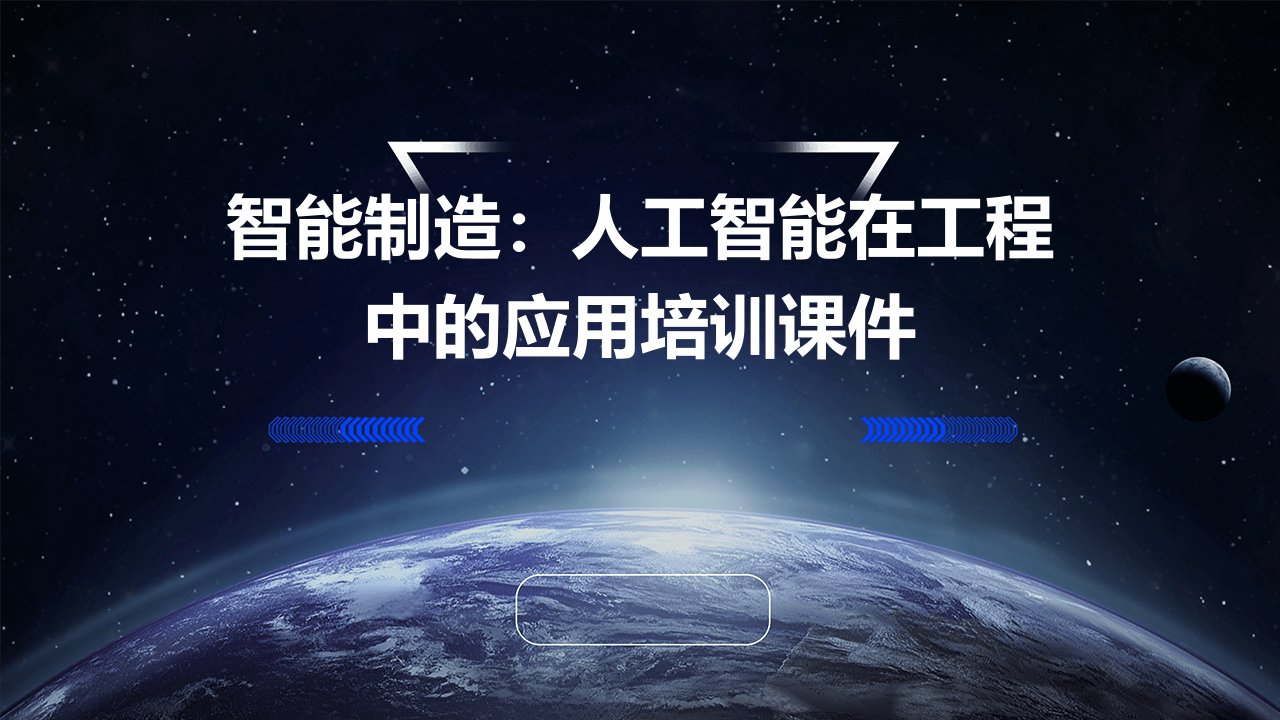 智能制造：人工智能在工程中的应用培训课件