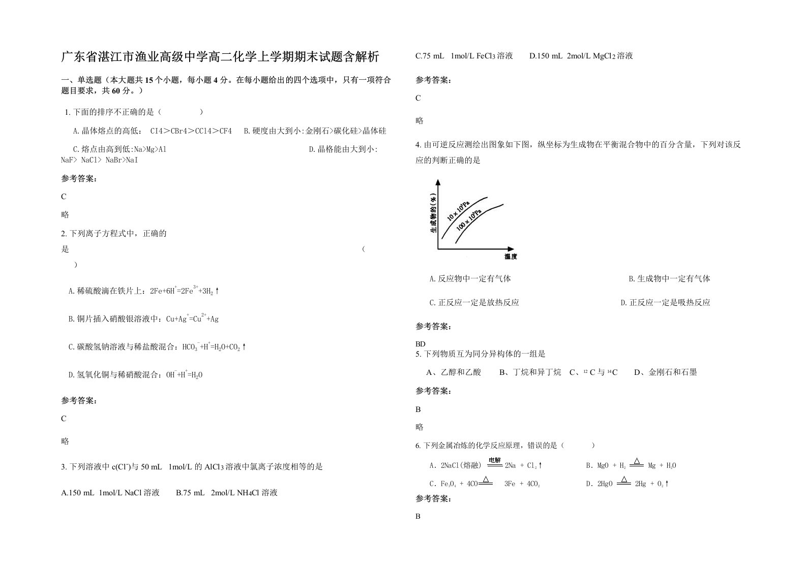 广东省湛江市渔业高级中学高二化学上学期期末试题含解析