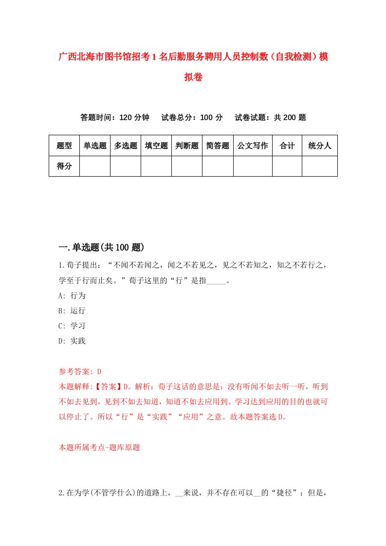 广西北海市图书馆招考1名后勤服务聘用人员控制数自我检测模拟卷第4卷