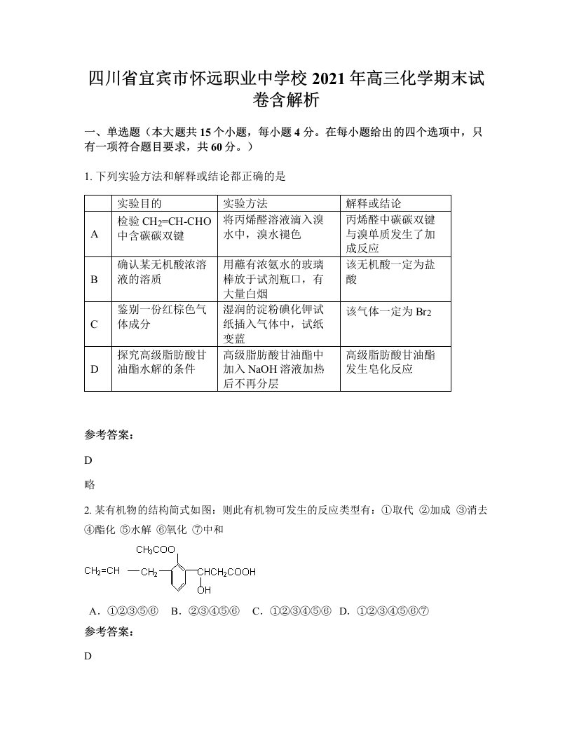 四川省宜宾市怀远职业中学校2021年高三化学期末试卷含解析