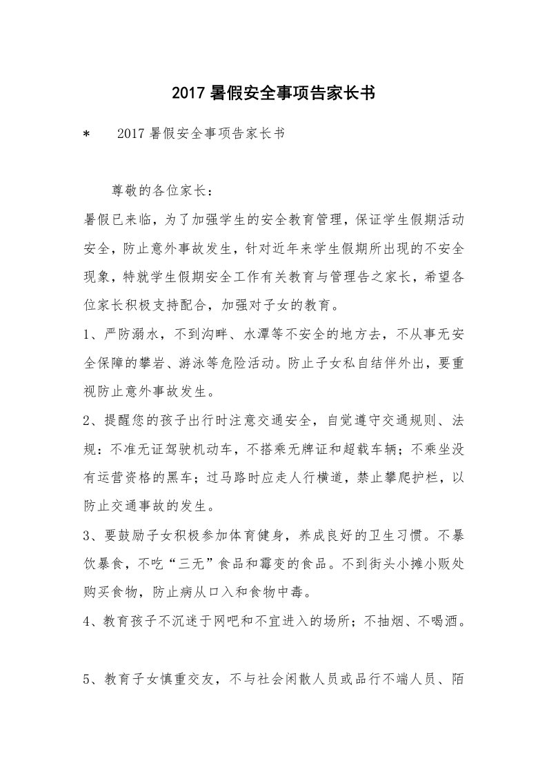 2017暑假安全事项告家长书