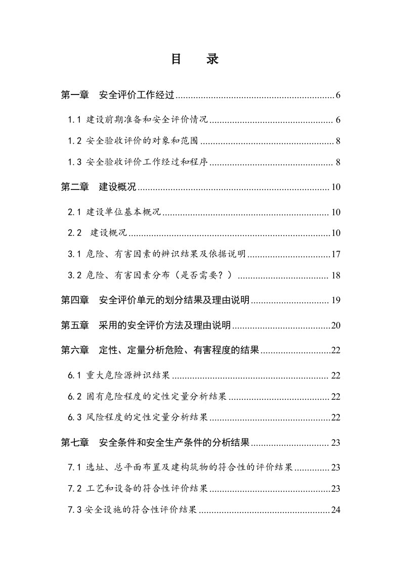 2016年年产5万吨二甲醚生产线工程安全验收评价报告