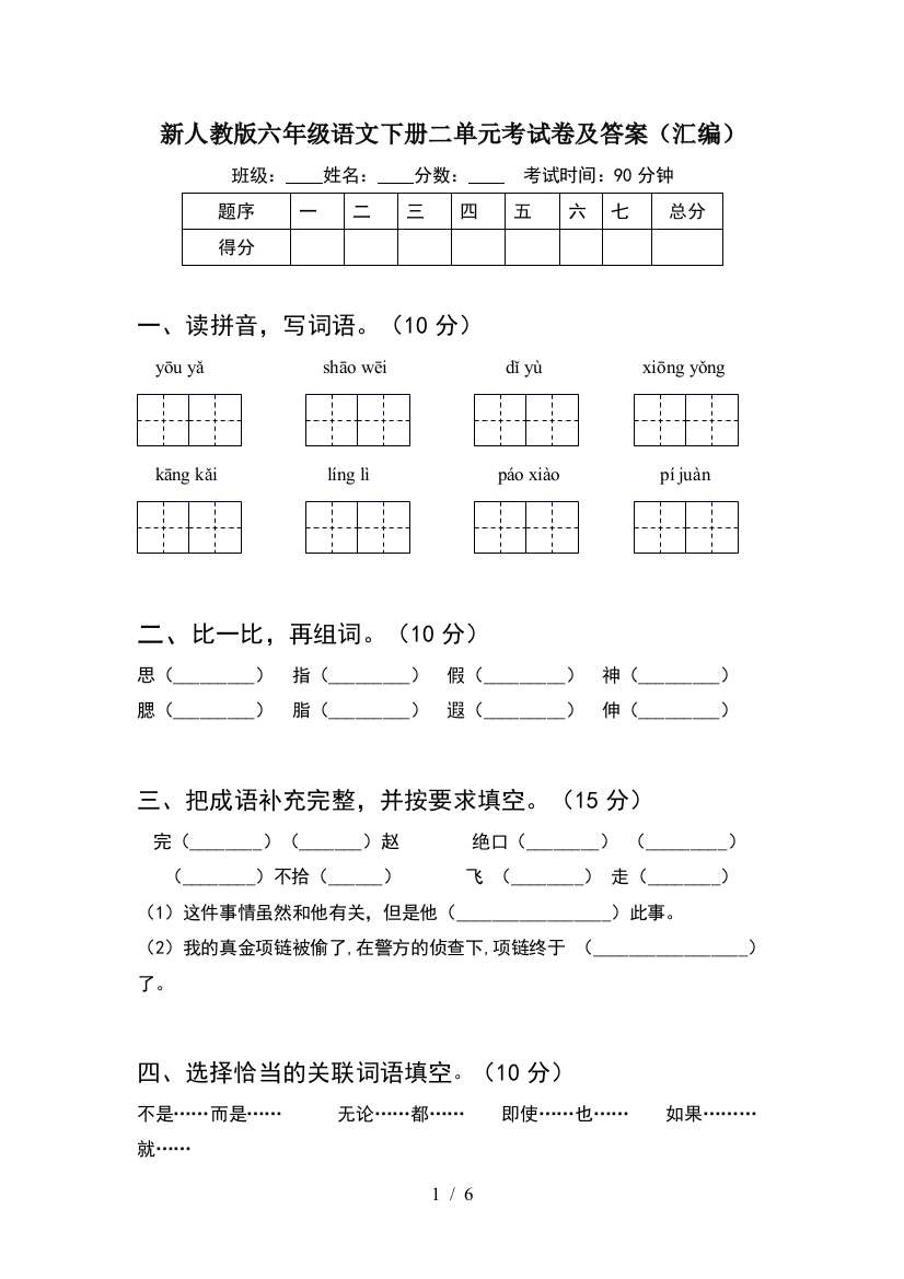 新人教版六年级语文下册二单元考试卷及答案(汇编)