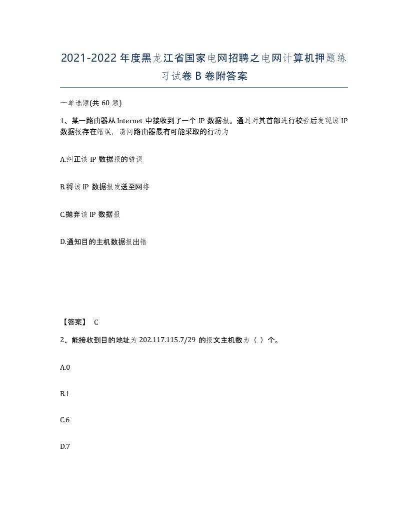 2021-2022年度黑龙江省国家电网招聘之电网计算机押题练习试卷B卷附答案