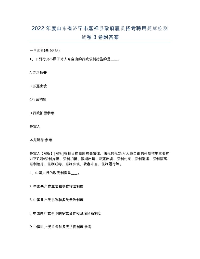 2022年度山东省济宁市嘉祥县政府雇员招考聘用题库检测试卷B卷附答案