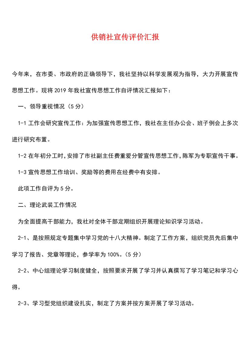 【热门下载】供销社宣传评价汇报