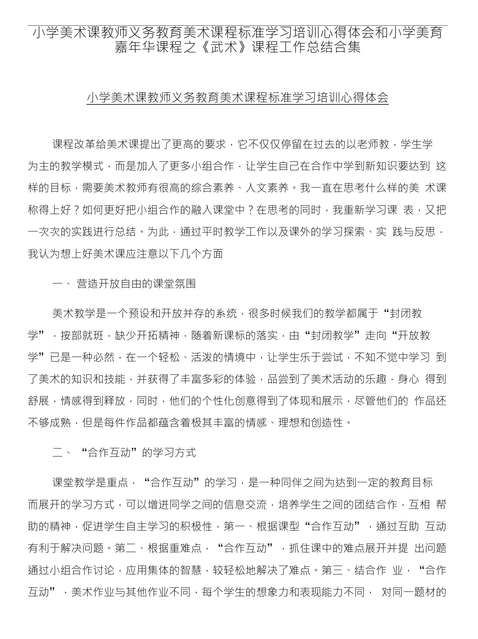 小学美术课教师义务教育美术课程标准学习培训心得体会和小学美育嘉年华课程之《武术》