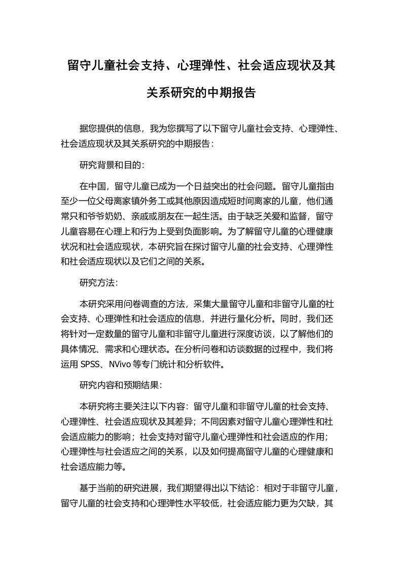 留守儿童社会支持、心理弹性、社会适应现状及其关系研究的中期报告